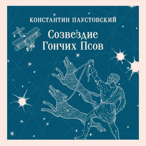 Созвездие Гончих Псов. Обложка