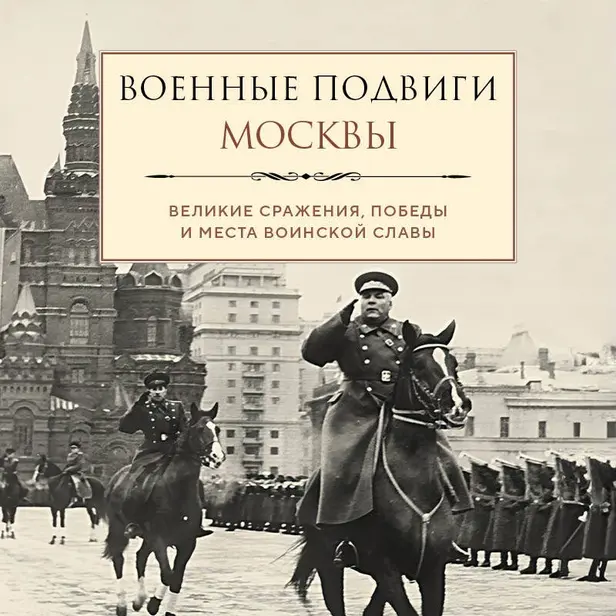 Военные подвиги Москвы. Обложка