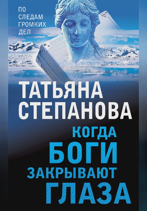 Когда боги закрывают глаза. Обложка