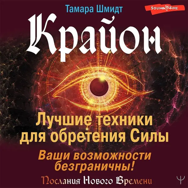 Крайон. Лучшие техники для обретения Силы. Ваши возможности безграничны!. Обложка