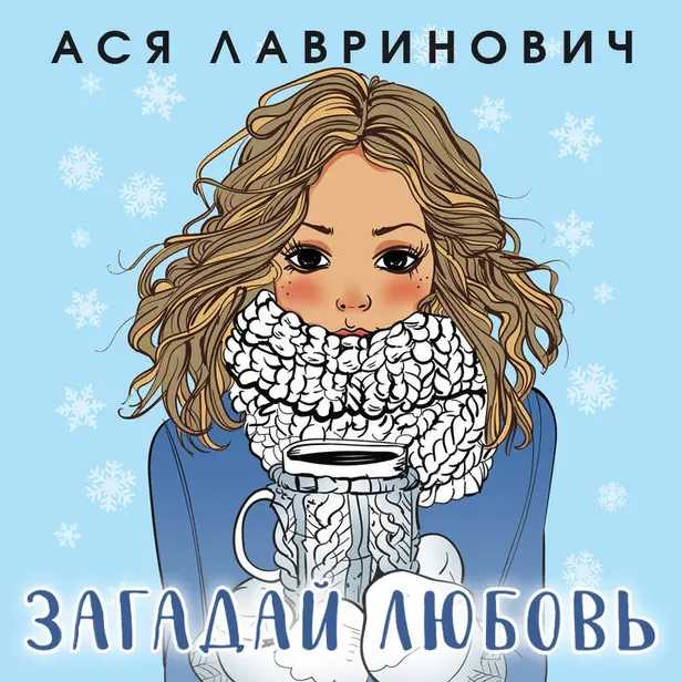 Зимняя любовь (+ подарок: эксклюзивная глава). Обложка