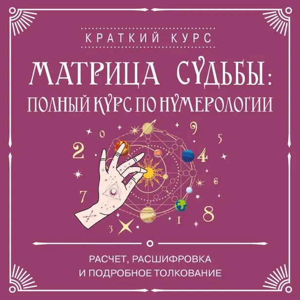 Матрица судьбы: полный курс по нумерологии. Расчет, расшифровка и подробное толкование. Обложка