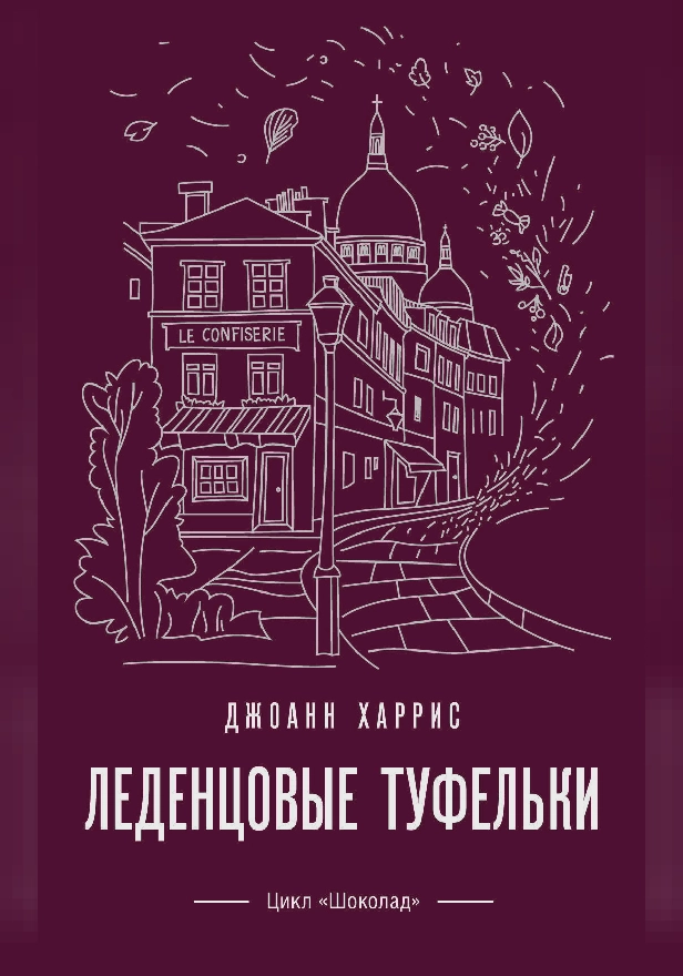 Леденцовые туфельки. Обложка