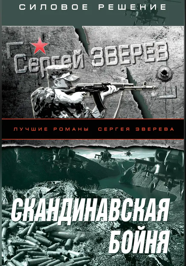 Скандинавская бойня. Обложка