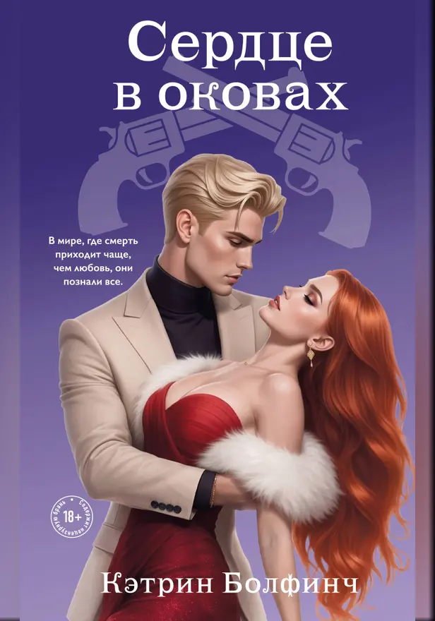 Сердце в оковах. Обложка