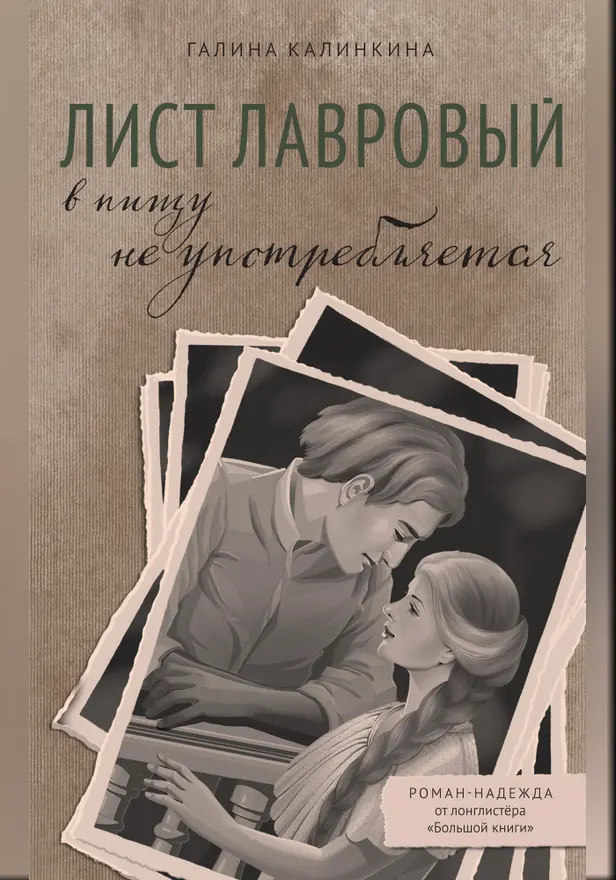 Лист лавровый в пищу не употребляется. Обложка
