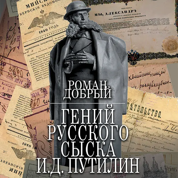 Гений Русского сыска И.Д.Путилин. Обложка