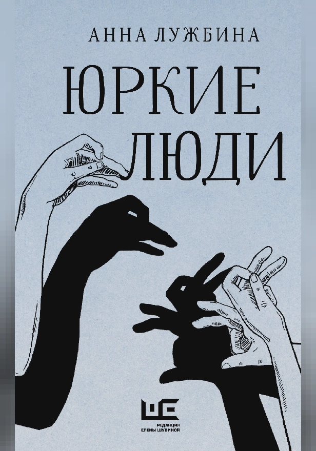 Юркие люди. Обложка