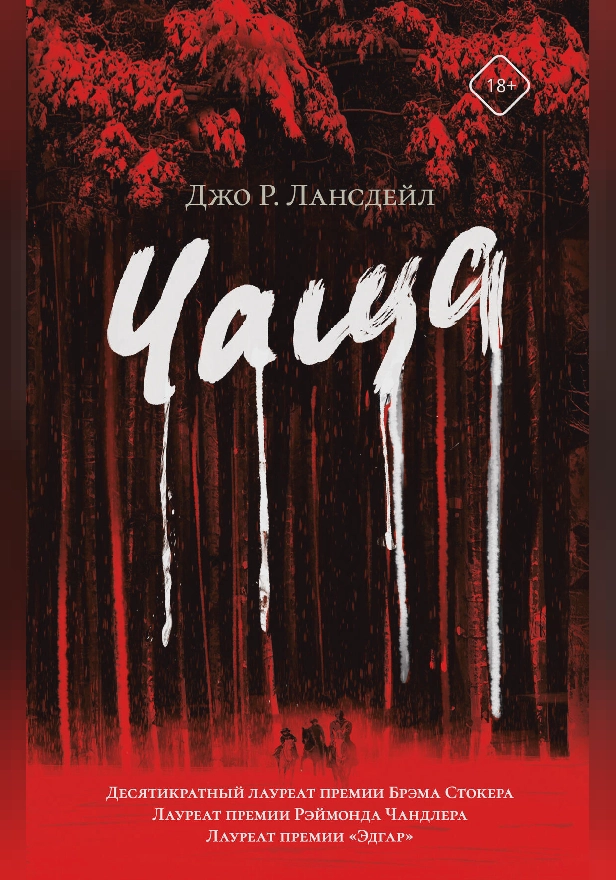 Чаща. Обложка