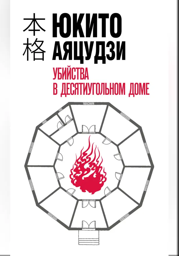 Убийства в десятиугольном доме. Обложка