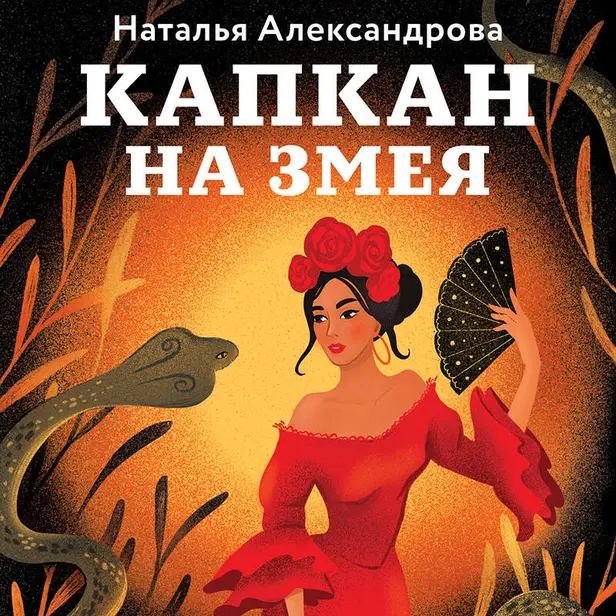 Капкан на змея. Обложка