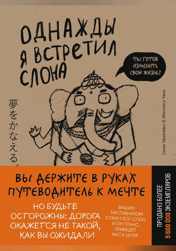 Однажды я встретил слона. Обложка