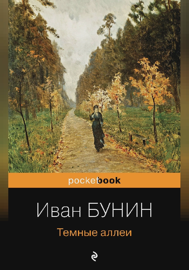 Темные аллеи. Обложка