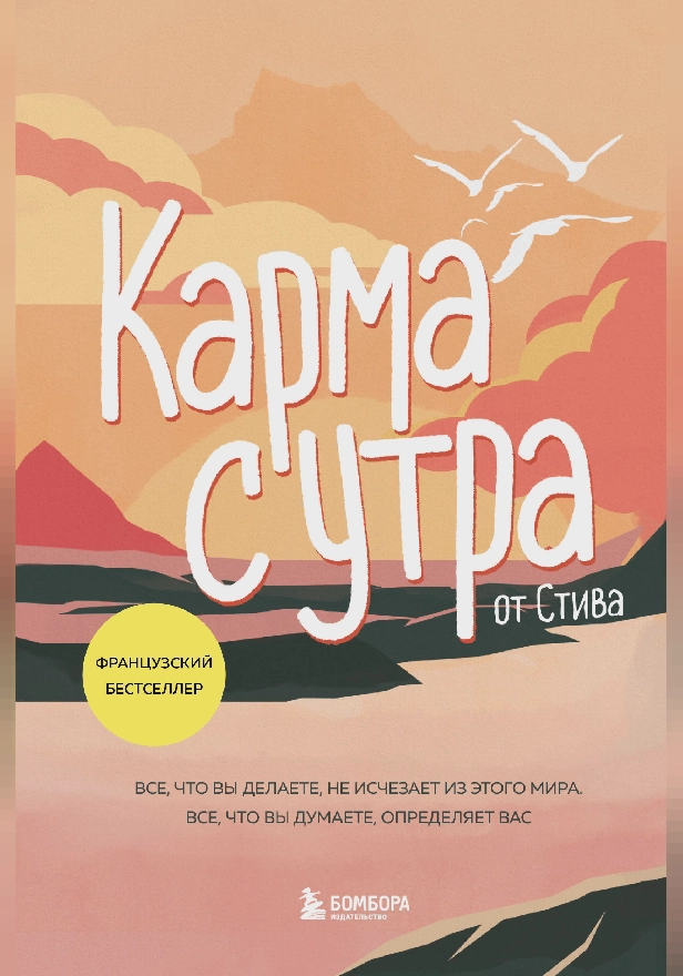 Карма с утра. Все, что вы делаете, не исчезает из этого мира. Все, что вы думаете, определяет вас. Обложка
