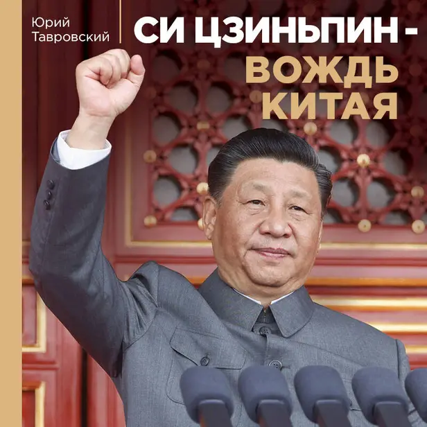 Си Цзиньпин — вождь Китая. Обложка