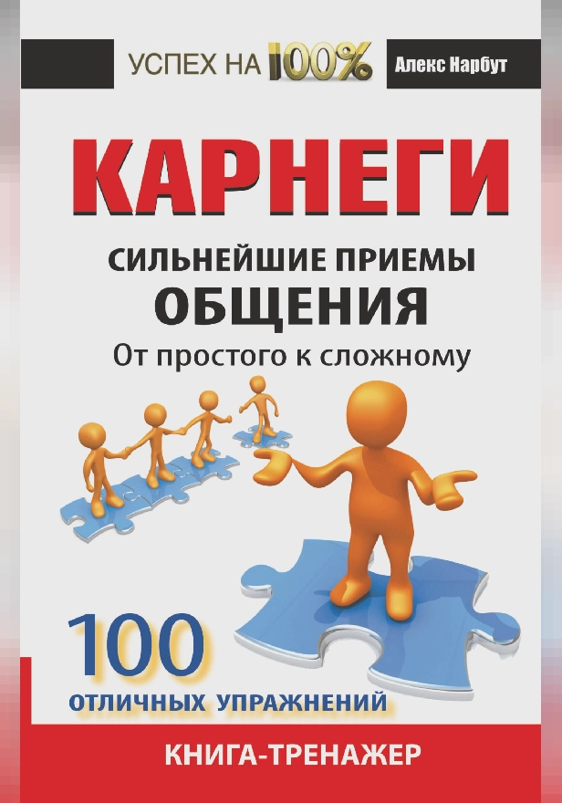 Карнеги. Сильнейшие приемы общения: от простого к сложному. 100 отличных упражнений. Книга-тренажер. Обложка