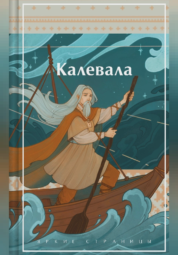 Калевала. Карело-финский эпос. Обложка