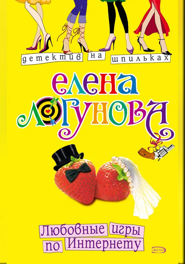 Любовные игры по Интернету. Обложка