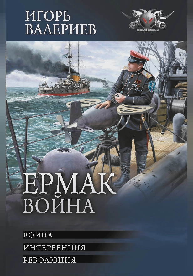 Ермак. Война. Обложка