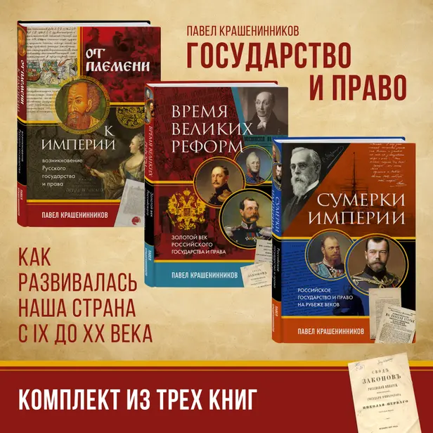 Государство и право. Как развивалась наша страна с IX до XX века. Обложка