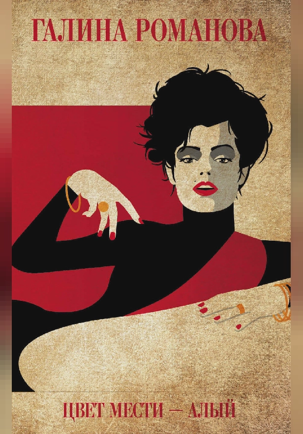 Цвет мести - алый. Обложка