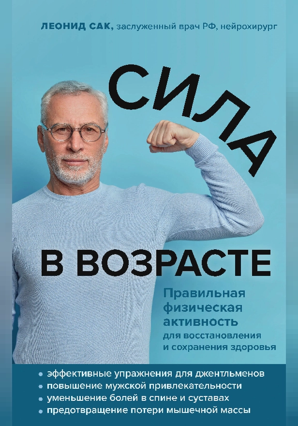 Сила в возрасте. Правильная физическая активность для восстановления и сохранения здоровья. Обложка