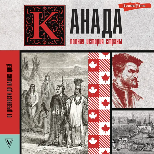 Канада. Полная история страны. Обложка