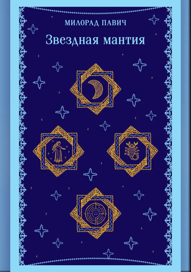 Звездная мантия. Обложка