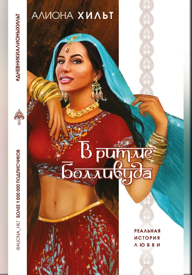 В ритме Болливуда. Обложка