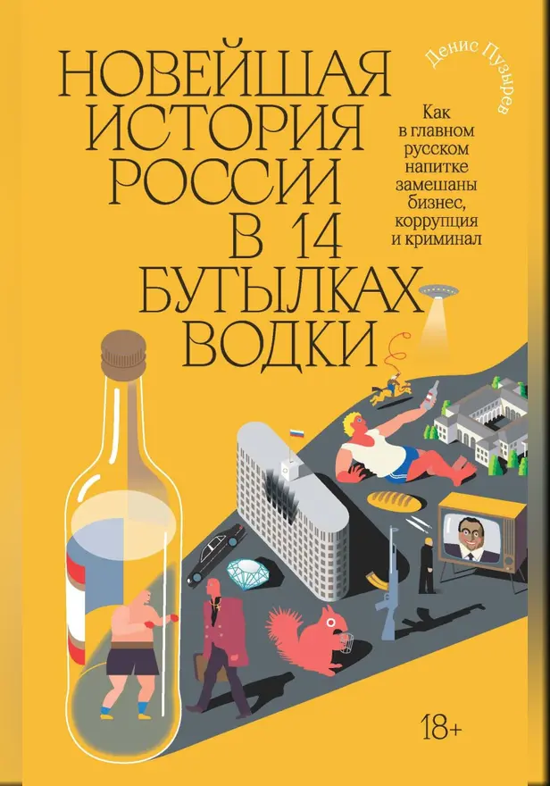 Новейшая история России в 14 бутылках водки. Как в главном русском напитке смешаны бизнес, коррупция и криминал. Обложка
