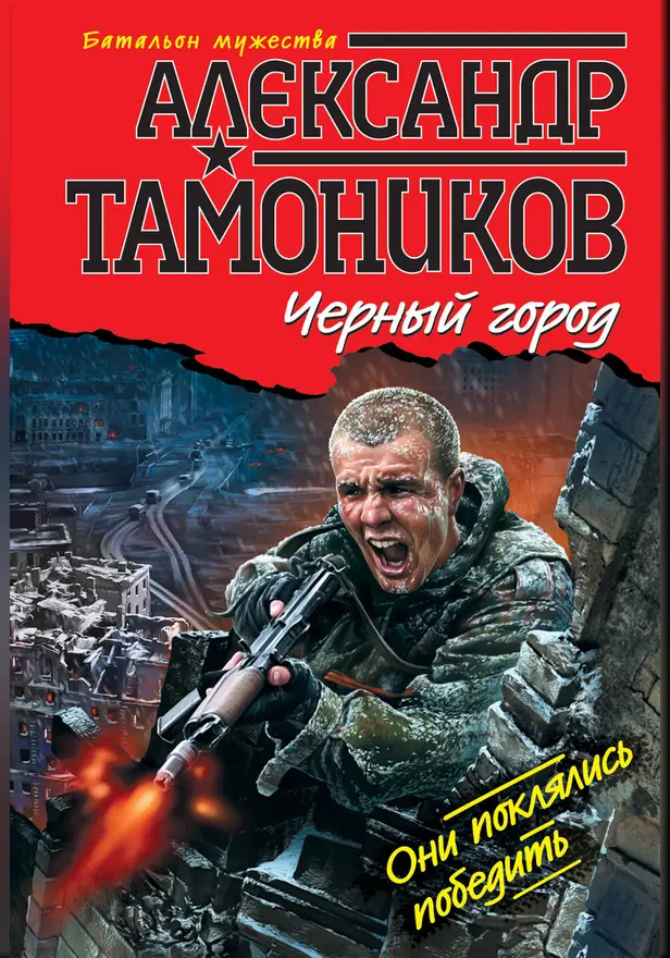 Черный город. Обложка