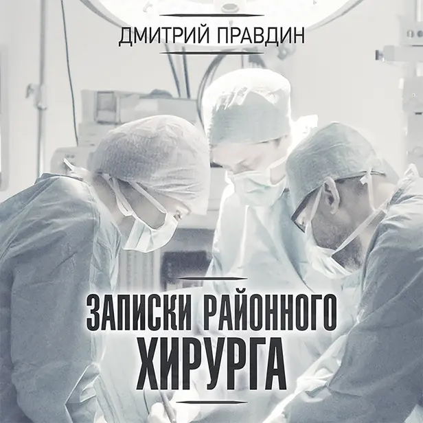 Записки районного хирурга. Обложка