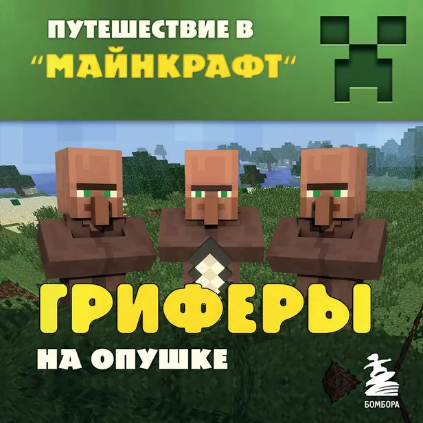 Путешествие в Майнкрафт. Книга 4. Гриферы на опушке. Обложка