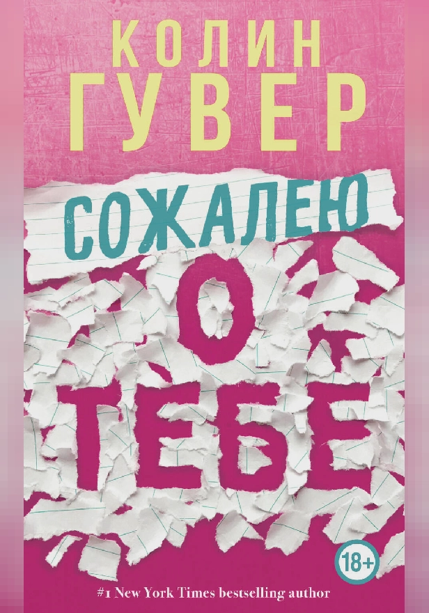 Сожалею о тебе. Обложка