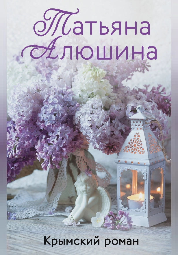 Крымский роман. Обложка