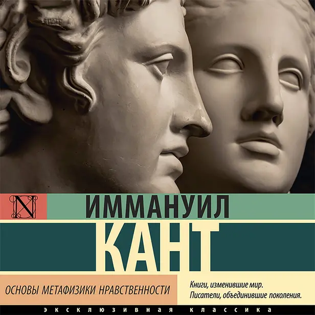 Основы метафизики нравственности. Обложка