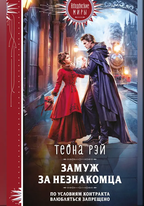 Замуж за незнакомца. Обложка