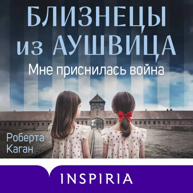 Близнецы из Аушвица. Мне приснилась война. Обложка