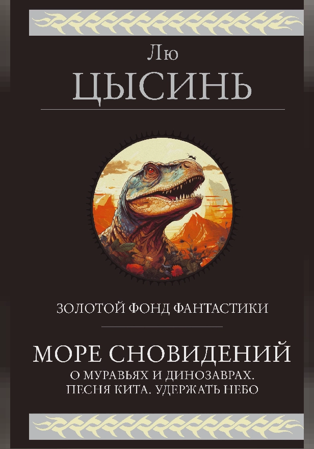 Море сновидений. Обложка