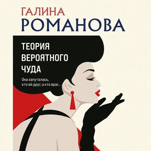 Теория вероятного чуда. Обложка