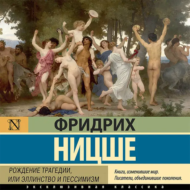 Рождение трагедии, или Эллинство и пессимизм. Обложка