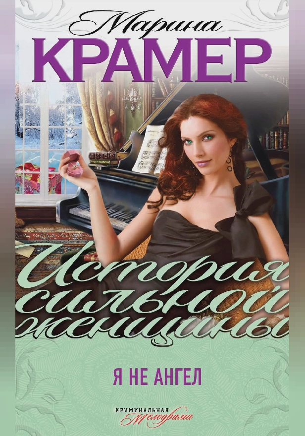 Я не ангел. Обложка