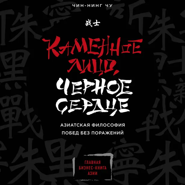 Каменное Лицо, Черное Сердце. Азиатская философия побед без поражений. Обложка
