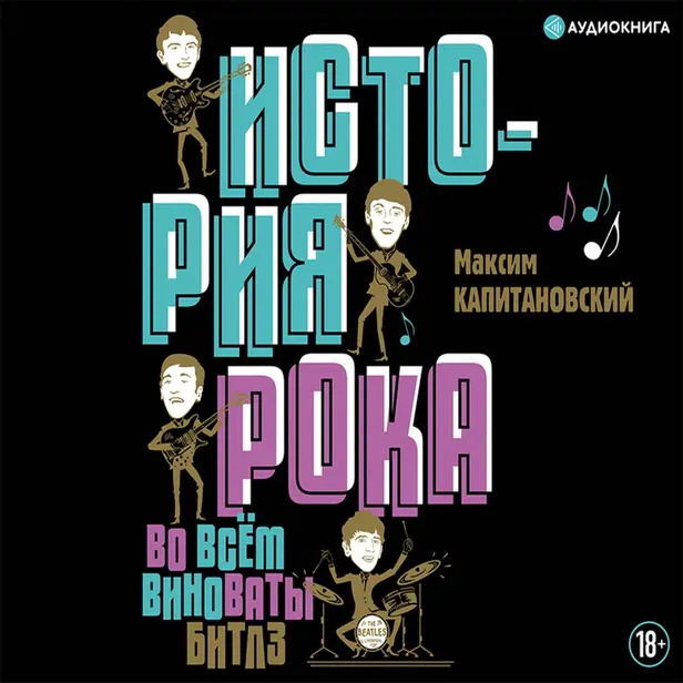 История рока. Во всем виноваты "Битлз". Обложка