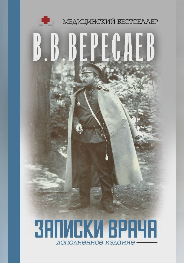Записки врача. Обложка