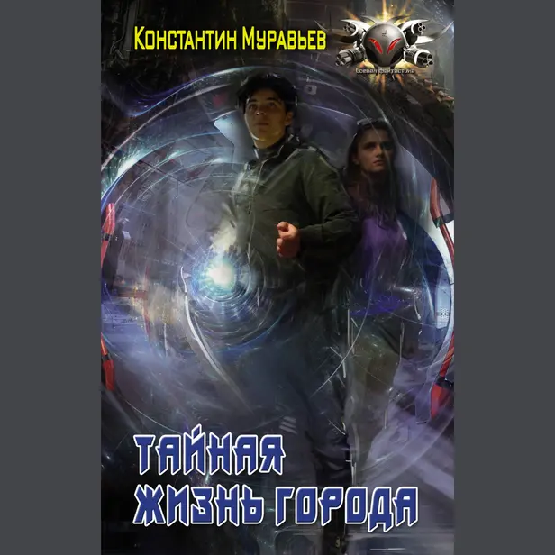 Тайная жизнь города. Обложка