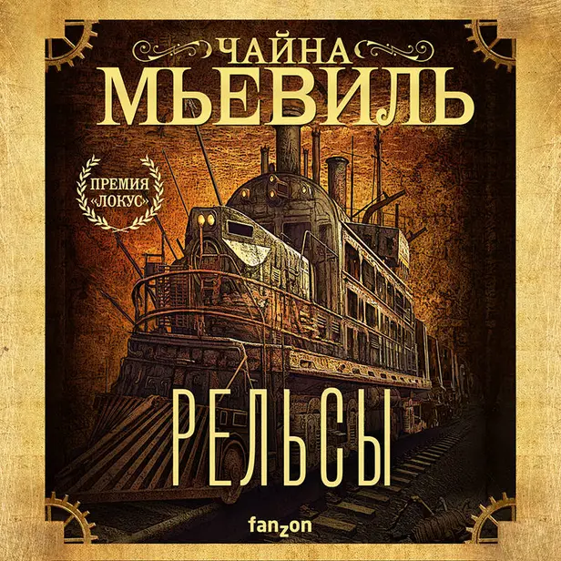 Рельсы. Обложка