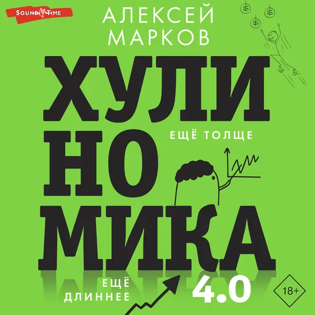 Хулиномика 4.0: хулиганская экономика. Ещё толще. Ещё длиннее. Обложка