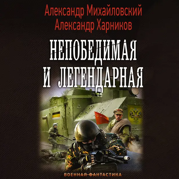 Непобедимая и легендарная. Обложка
