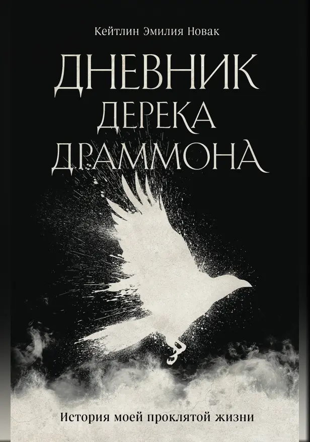 Дневник Дерека Драммона. История моей проклятой жизни. Обложка